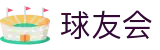 球友会-球友会(中国)